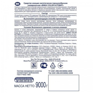 Стиральный порошок-автомат BiMax Color, 9кг (985-1)