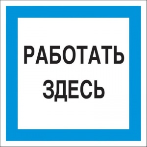 Знак по электробезопасности A20 Работать здесь (пластик, 200х200мм) 1шт.