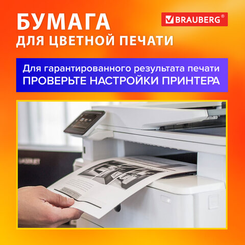 Бумага для цветной лазерной печати Brauberg Digital (А4, 100 г/кв.м, плотная) 250 листов (115377)