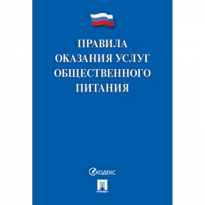 Нормативная литература Правила оказания услуг общественного питания