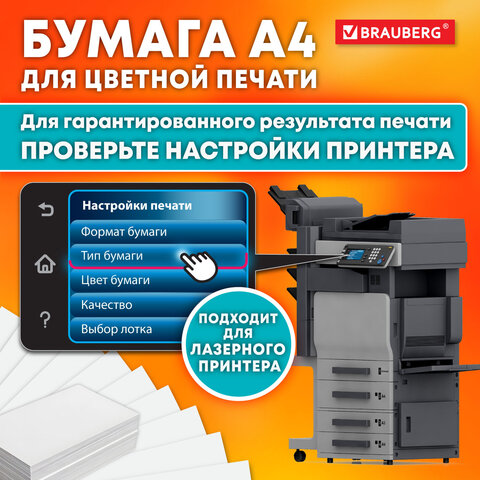 Бумага для цветной лазерной печати Brauberg Digital Glossy (А4, мелованная глянцевая, 115 г/кв.м) 250 листов