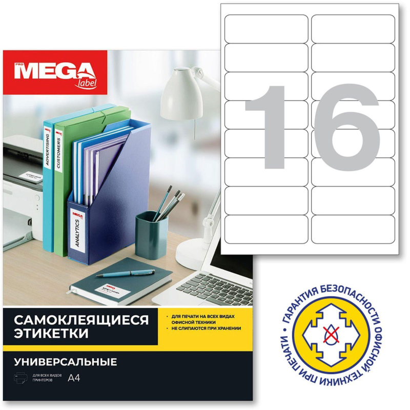 Этикетки самоклеящиеся ProMEGA Label (99x34мм, белые, 16шт. на листе А4, 100 листов)