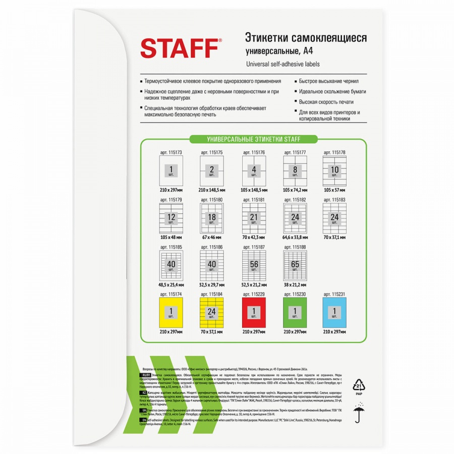 Этикетки самоклеящиеся Staff (210х148,5мм, 2шт. на листе, белый, 80 г/кв.м) 100 листов (115175)