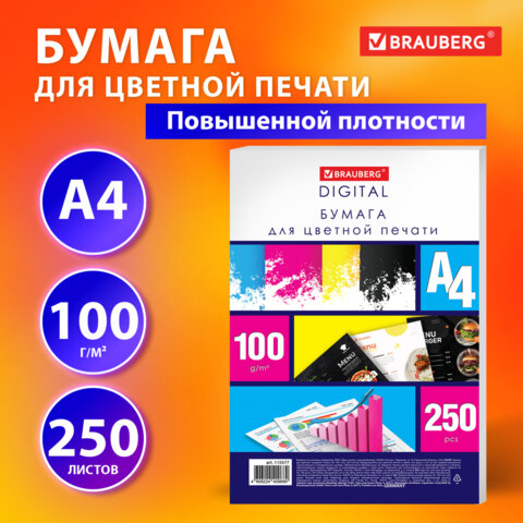 Бумага для цветной лазерной печати Brauberg Digital (А4, 100 г/кв.м, плотная) 250 листов (115377)